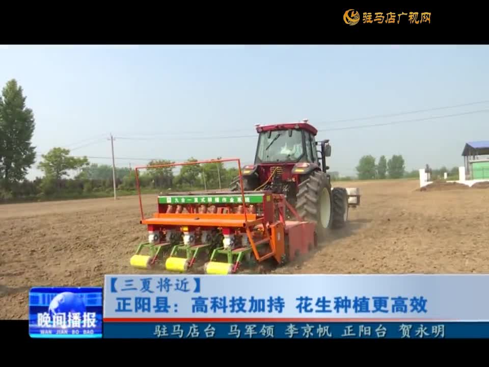 正阳县：高科技加持 花生种植更高效