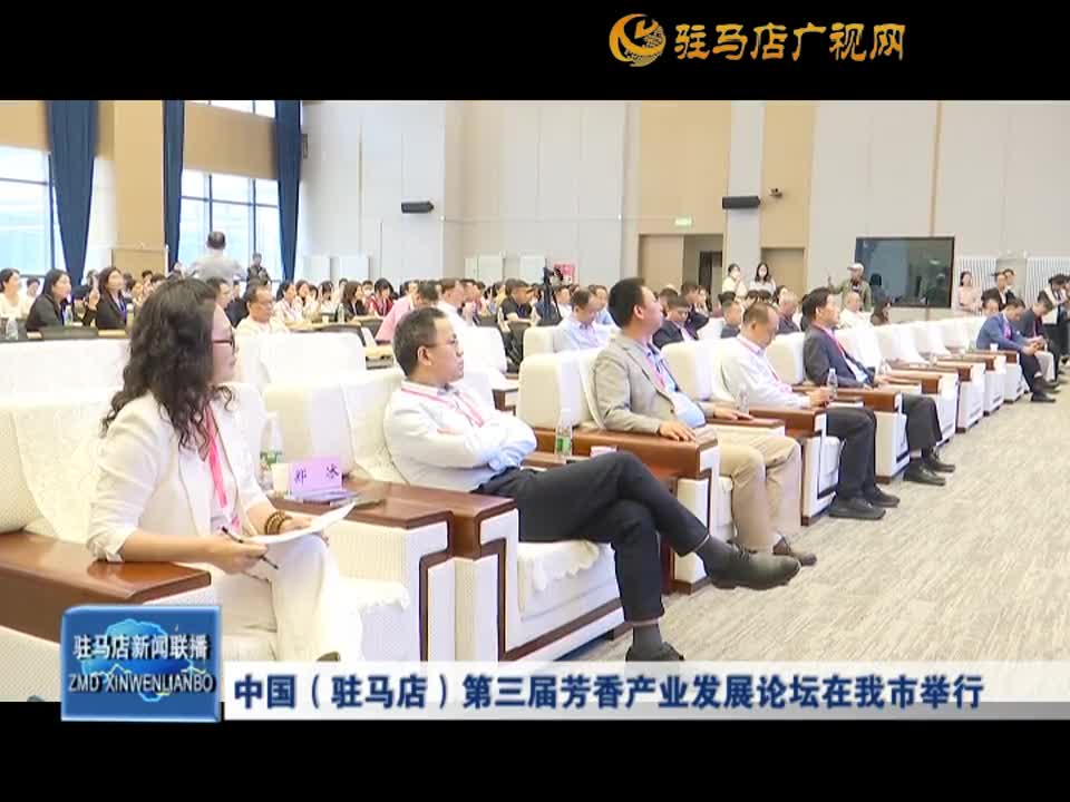 中国（驻马店）第三届芳香产业发展论坛在我市举行
