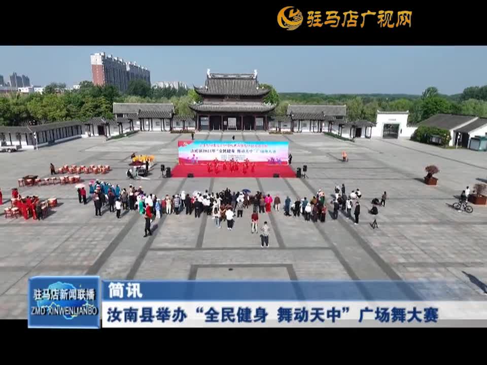 汝南县举办”全民健身 舞动天中”广场舞大赛