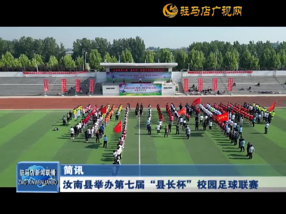 汝南县举办第七届“县长杯”校园足球联赛