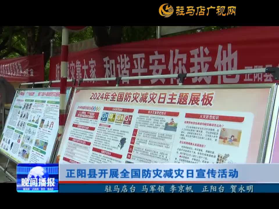 正阳县开展全国防灾减灾日宣传活动
