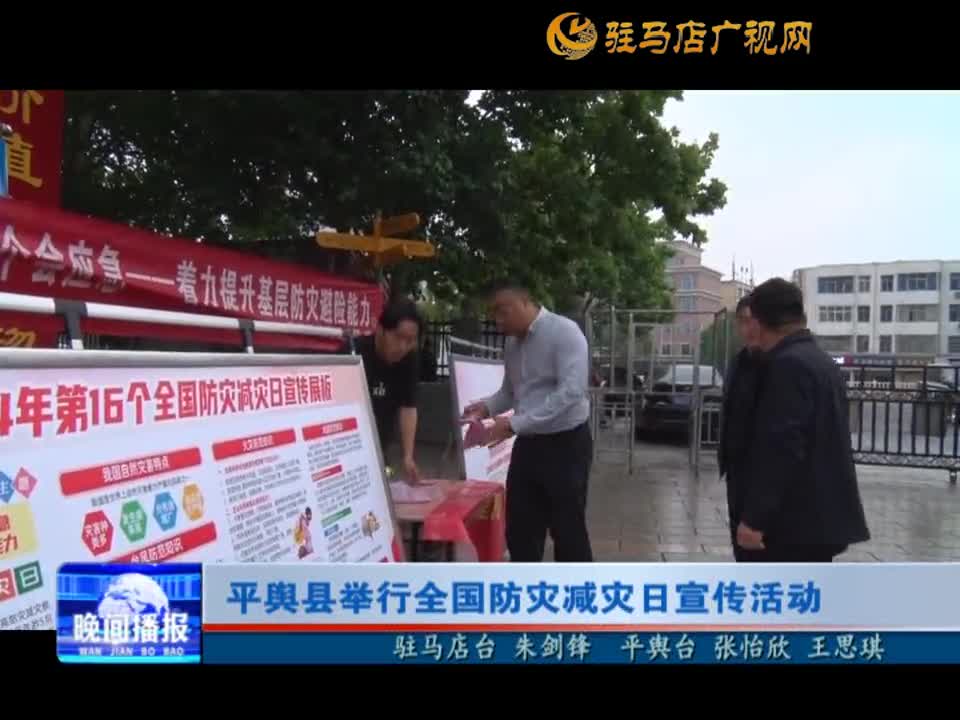 平舆县举行全国防灾减日宣传活动