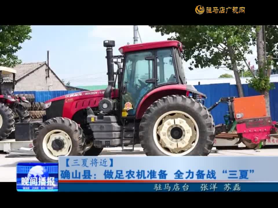 【三夏将近】确山县：做足农机准备 全力备战“三夏”