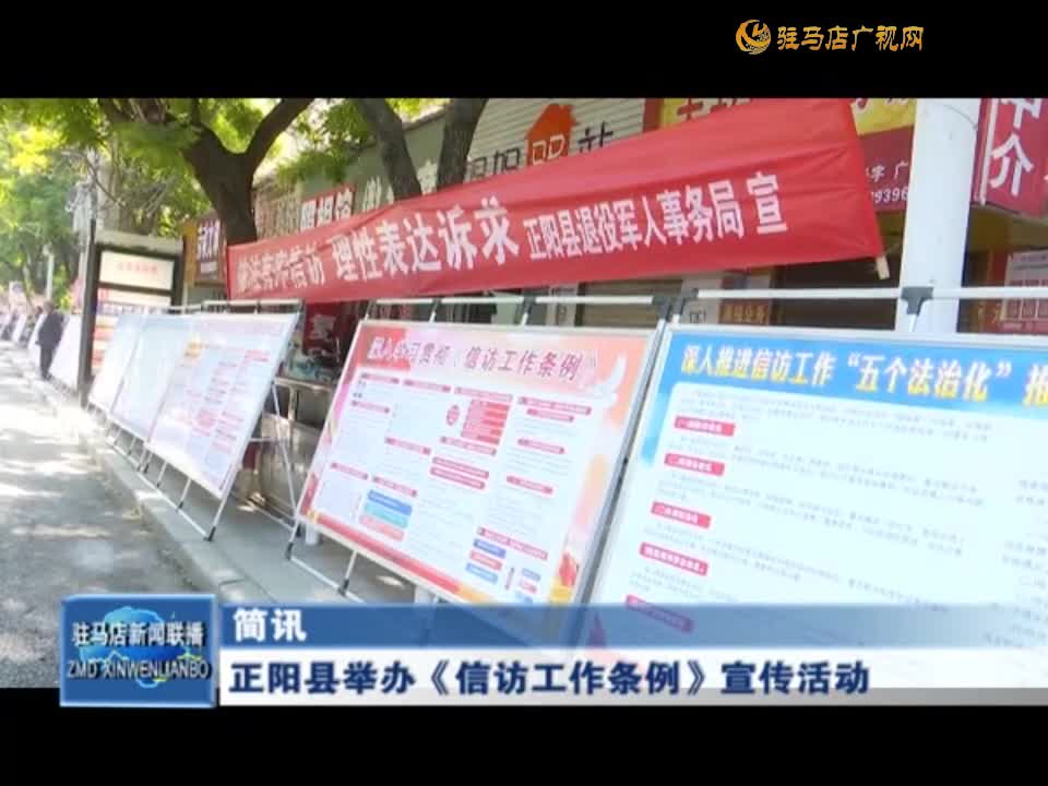 正阳县举办《信访工作条例》宣传活动
