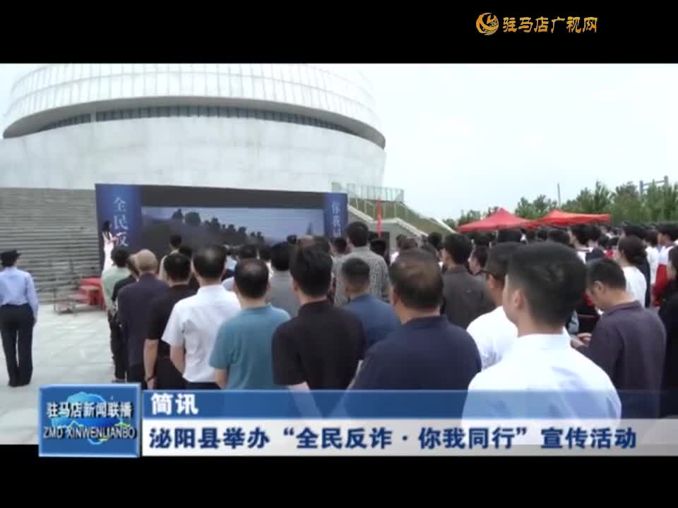 泌阳县举办“全民反诈·你我同行”宣传活动