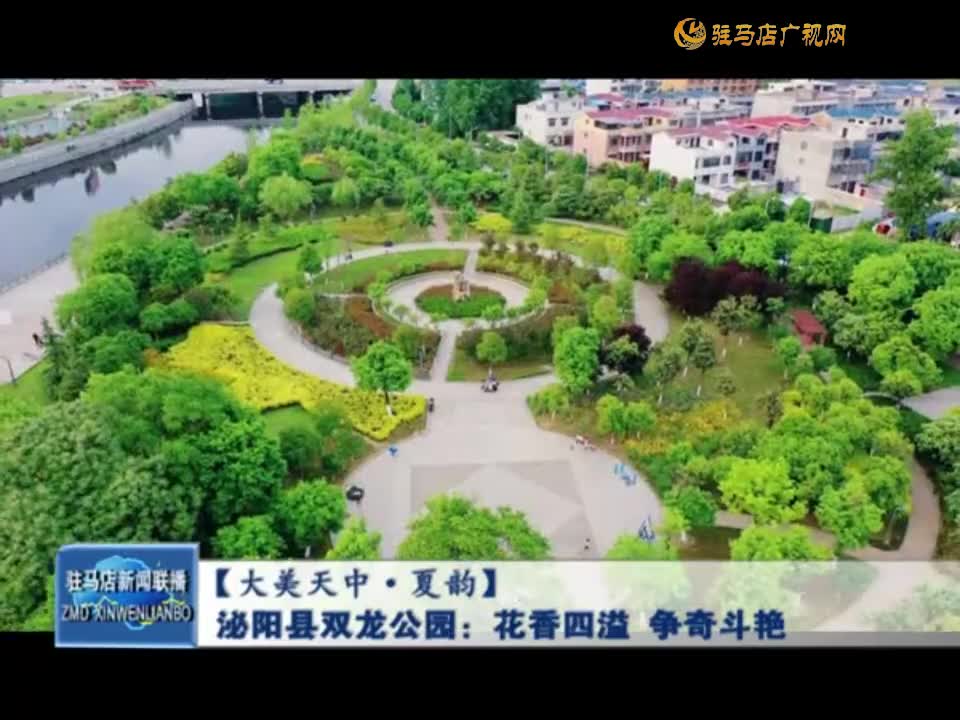 泌阳县双龙公园：花香四溢 争奇斗艳