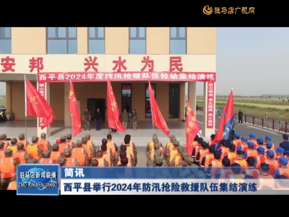 西平县举行2024年防汛抢险救援队伍集结演练