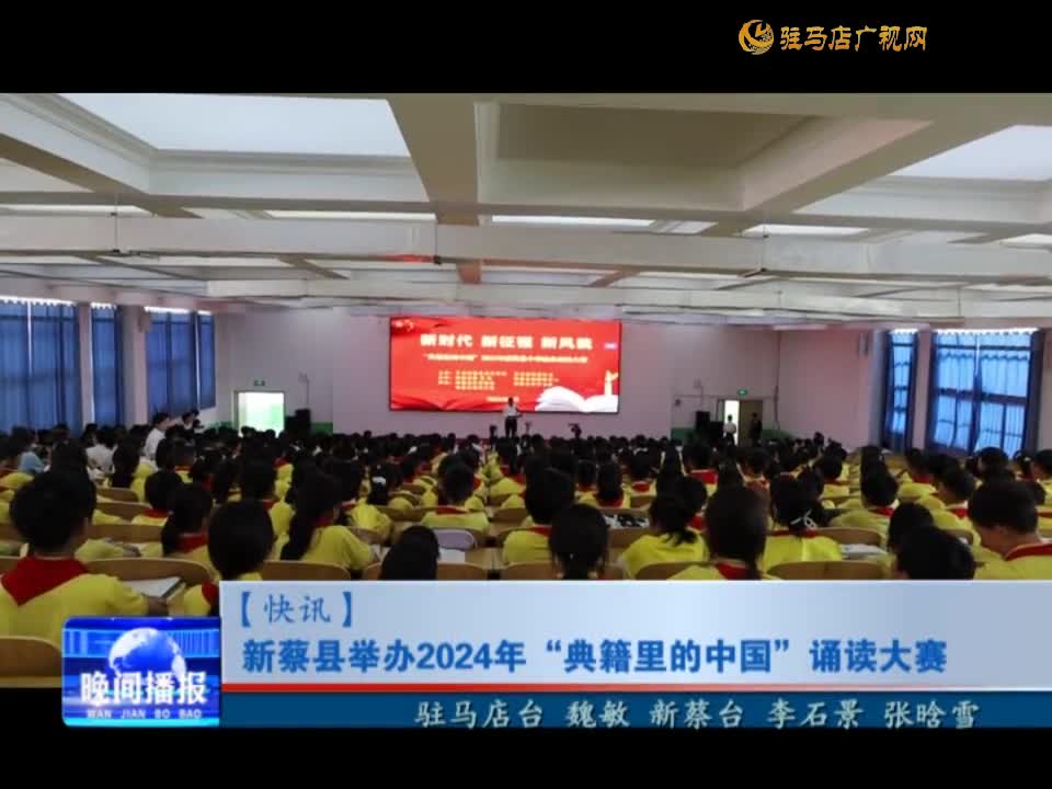 新蔡县举办2024年“典籍里的中国”诵读大赛