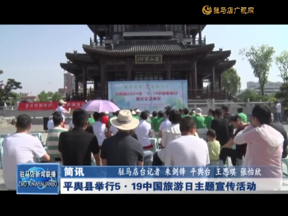 平舆县举行5.19中国旅游日主题宣传活动