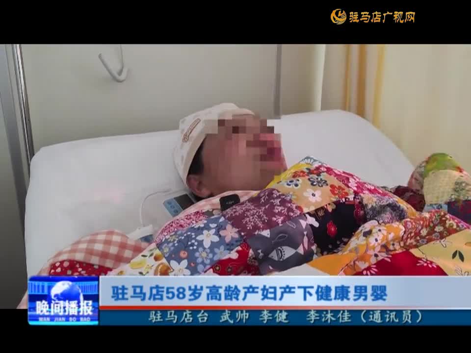 驻马店58岁高龄产妇产下健康男婴