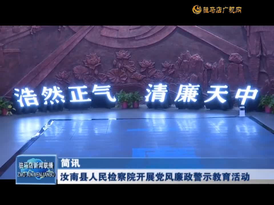汝南县人民检察院开展党风廉政警示教育活动