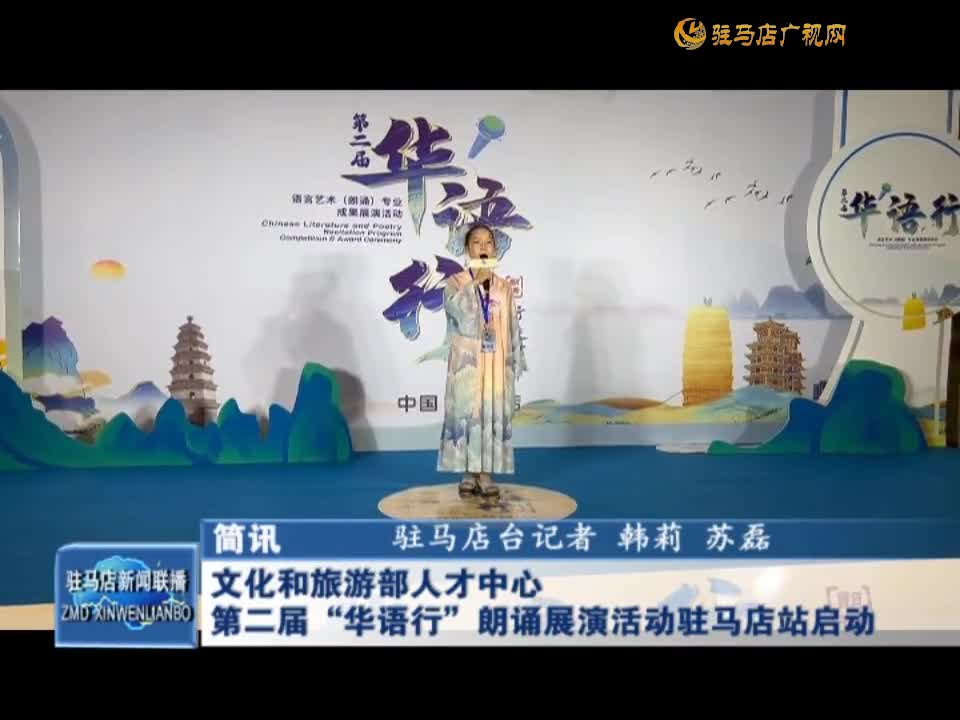 文化和旅游部人才中心第二届“华语行”朗诵展演活动驻马店站启动
