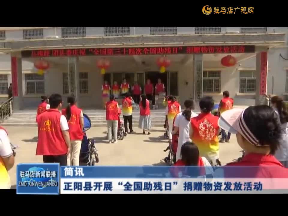 正阳县开展“全国助残日”捐赠物资发放活动