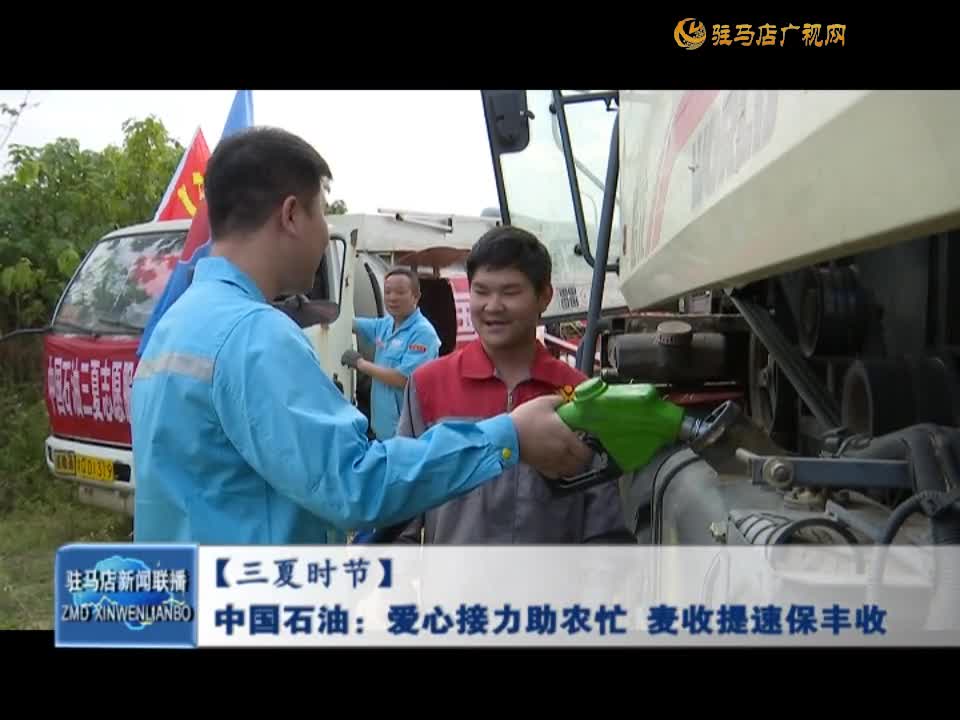 【三夏时节】中国石油：爱心接力助农忙 麦收提速保丰收