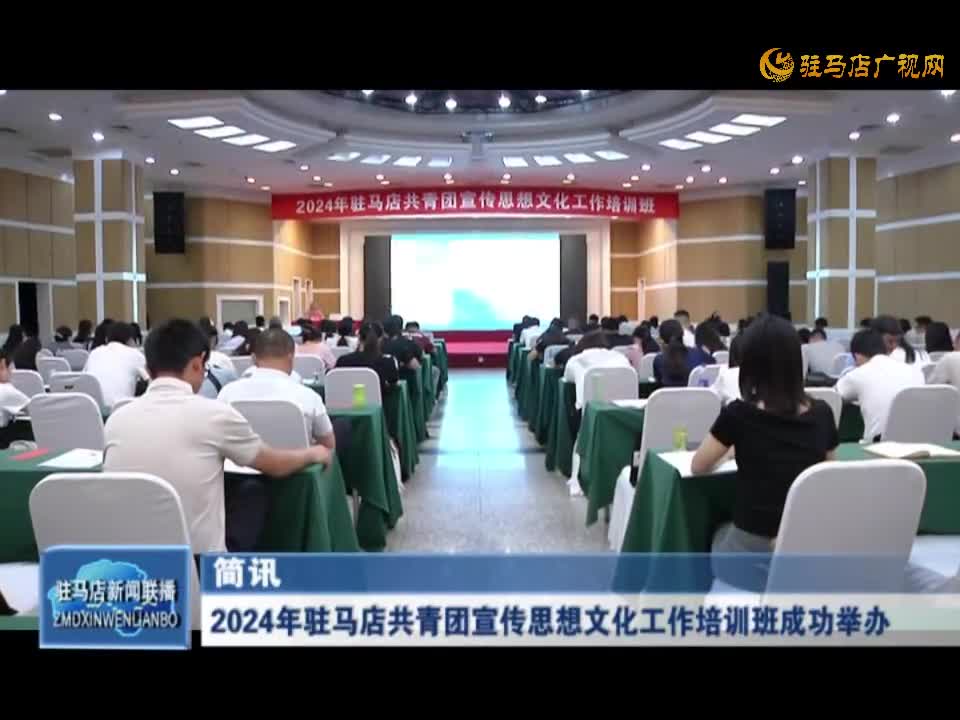 2024年駐馬店共青團(tuán)宣傳思想文化工作培訓(xùn)班成功舉辦