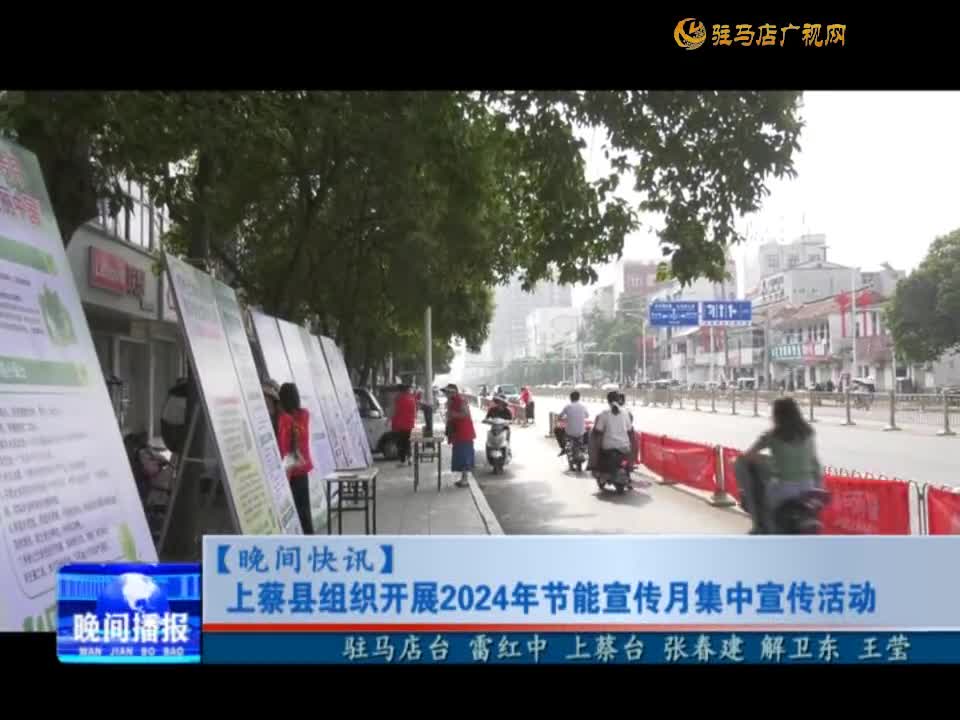 上蔡县组织开展2024年节能月集中宣传活动