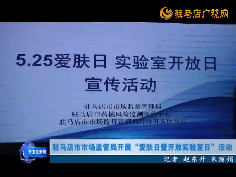驻马店市市场监管局开展“爱肤日暨开放实验室日”活动