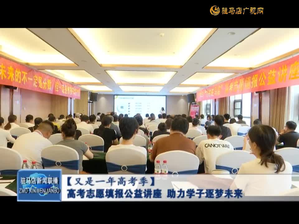 高考志愿填報公益講座  助力學子逐夢未來