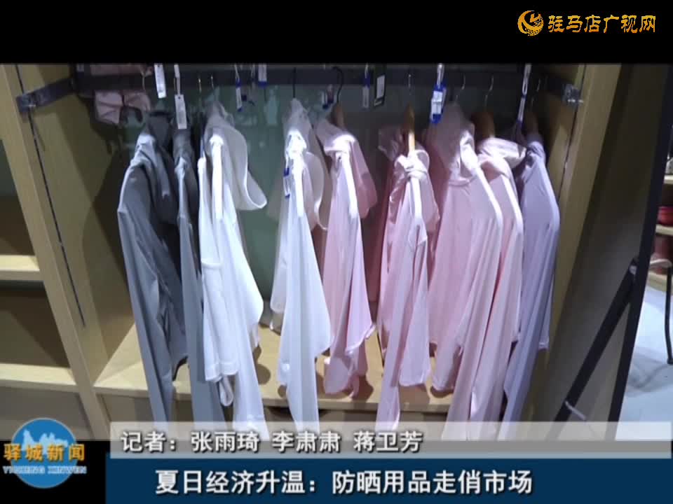 夏日經(jīng)濟升溫：防曬用品走俏市場