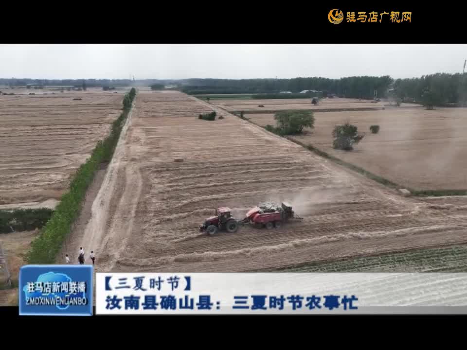 【三夏时节】汝南县确山县：三夏时节农事忙