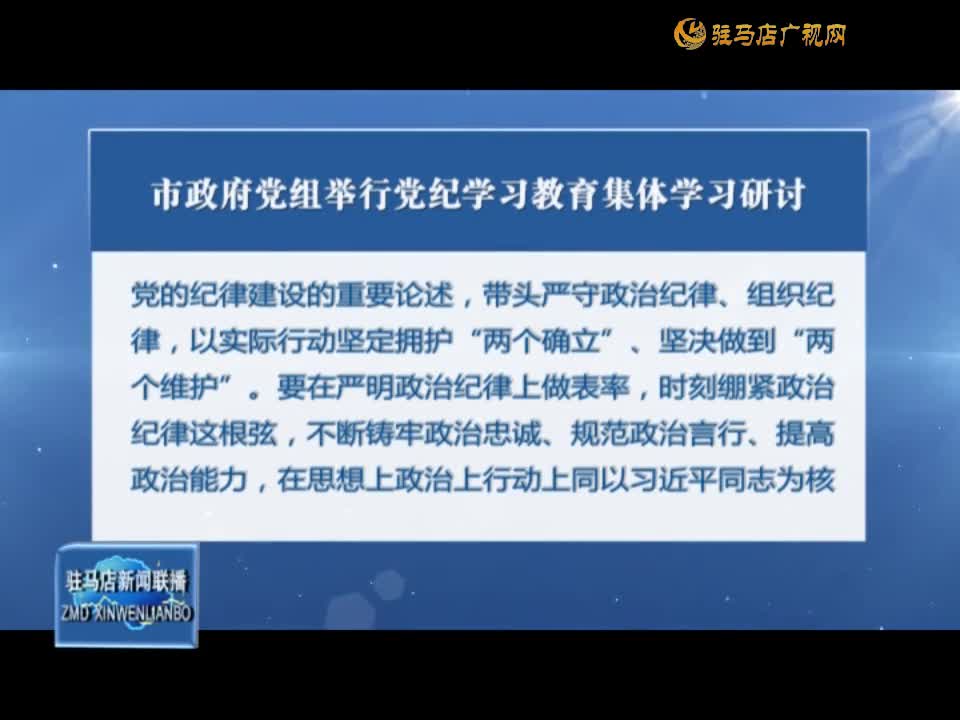 市政府黨組舉行黨紀學習教育集體學習研討