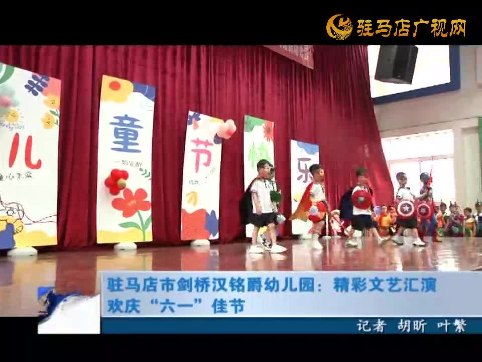 駐馬店市劍橋漢銘爵幼兒園：精彩文藝匯演 歡慶“六一”佳節(jié)