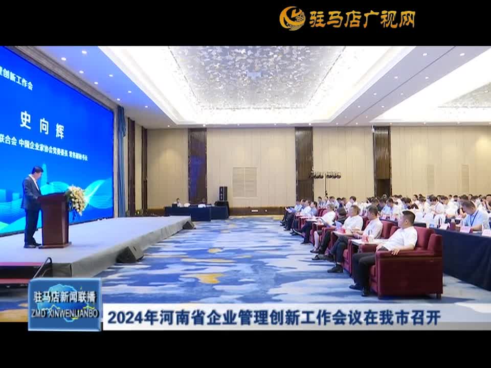 2024年河南省企業(yè)管理創(chuàng)新工作會議在我市召開