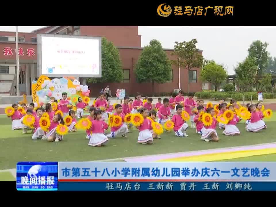 市第58小学附属幼儿园举办庆六一文艺晚会