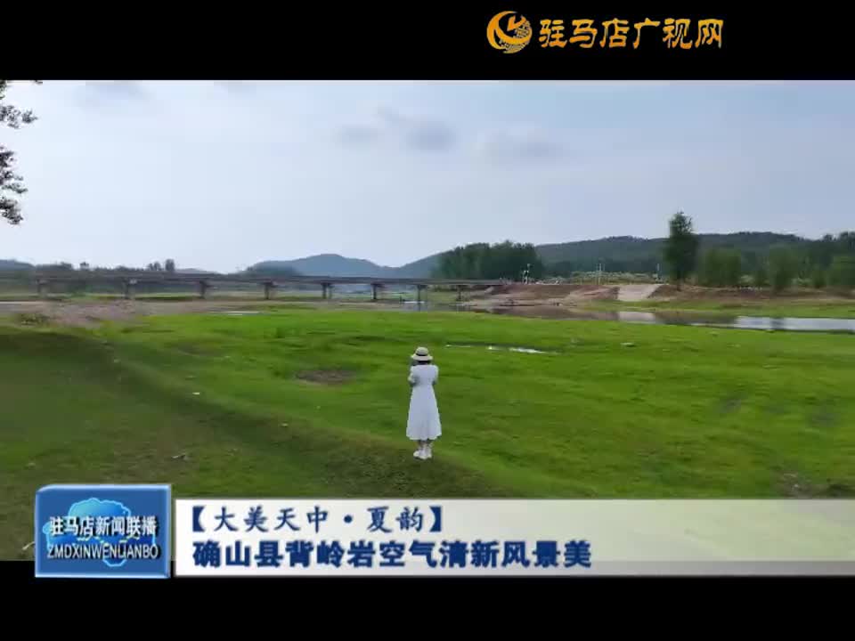 【大美天中·夏韵】确山县背岭岩空气清新风景美