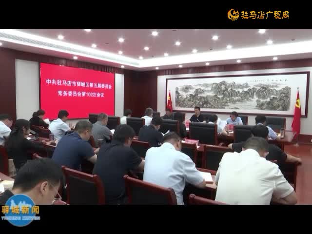 驛城區(qū)委常委會(huì)召開會(huì)議