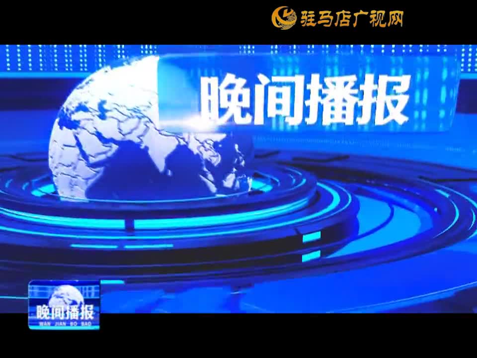 晚间播报《2024年6月2日》