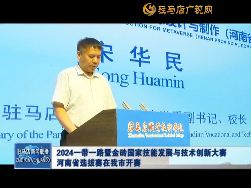 2024一帶一路暨金磚國家技能發(fā)展與技術(shù)創(chuàng)新大賽河南省選拔賽在我市開賽