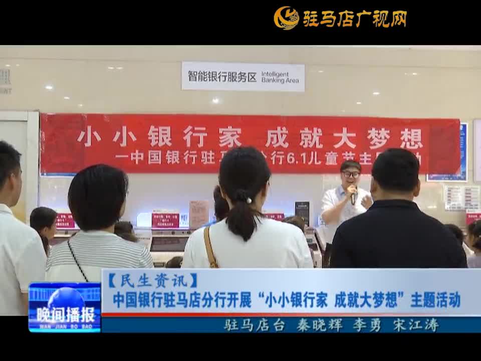 中国银行驻马店分行开展“小小银行家 成就大梦想”主题活动