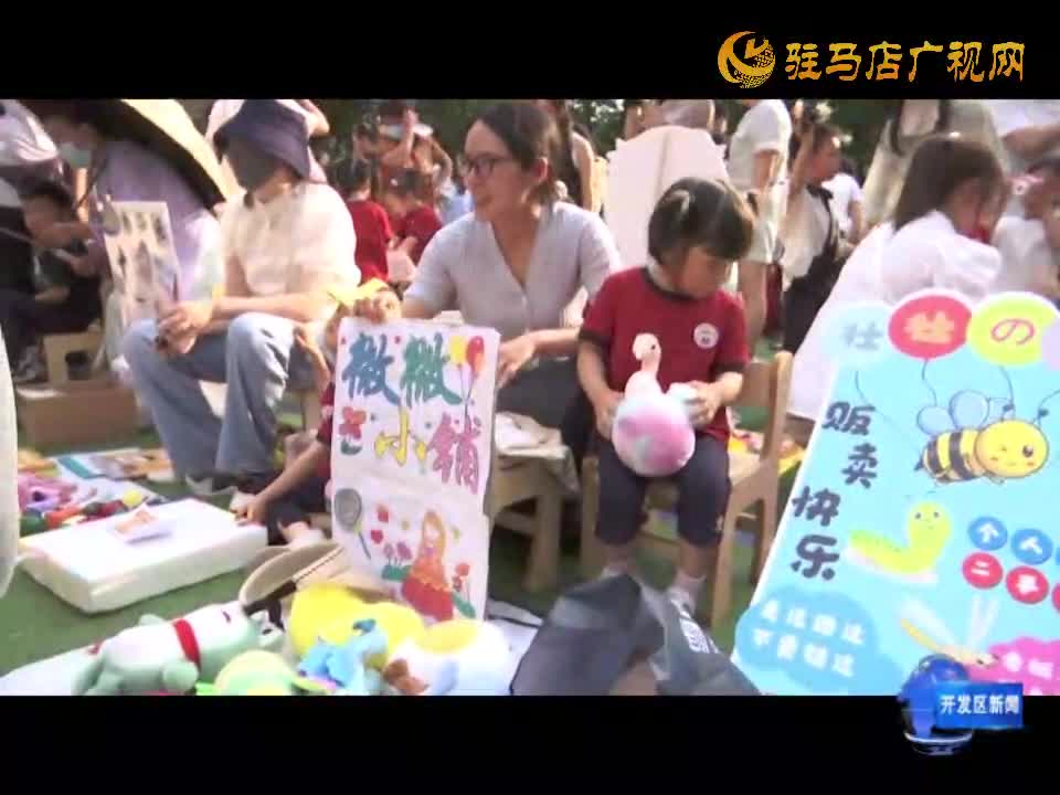 建業(yè)森林半島六一星系幼兒園舉辦“夏日集市 別樣六一”活動(dòng)