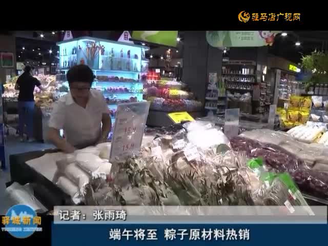 端午將至 粽子原材料熱銷