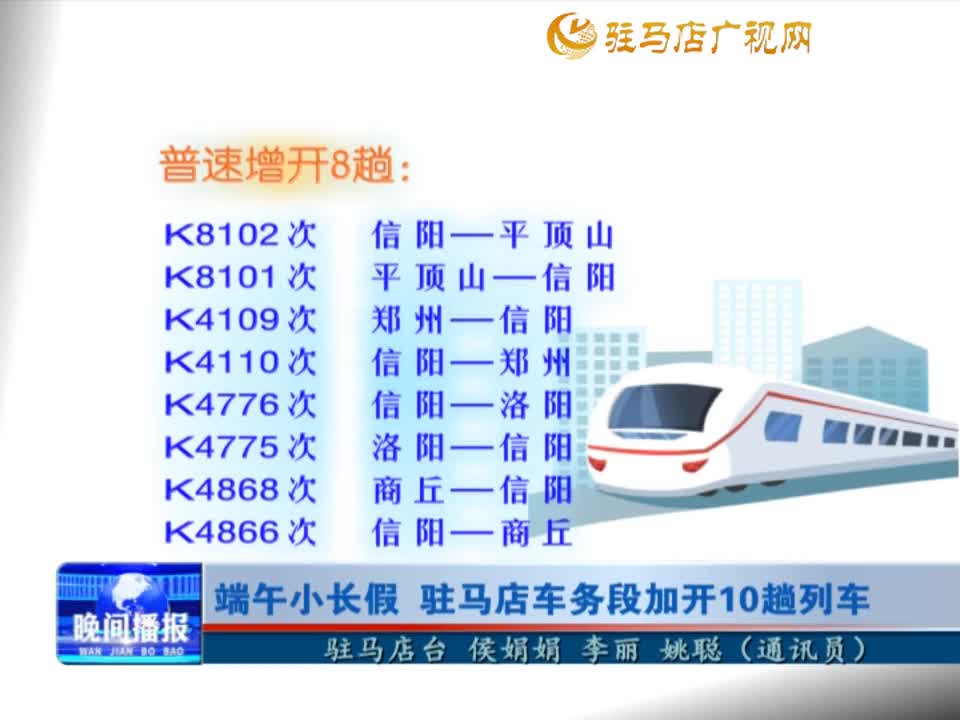 端午小長(zhǎng)假：駐馬店車務(wù)段加開(kāi)10趟列車