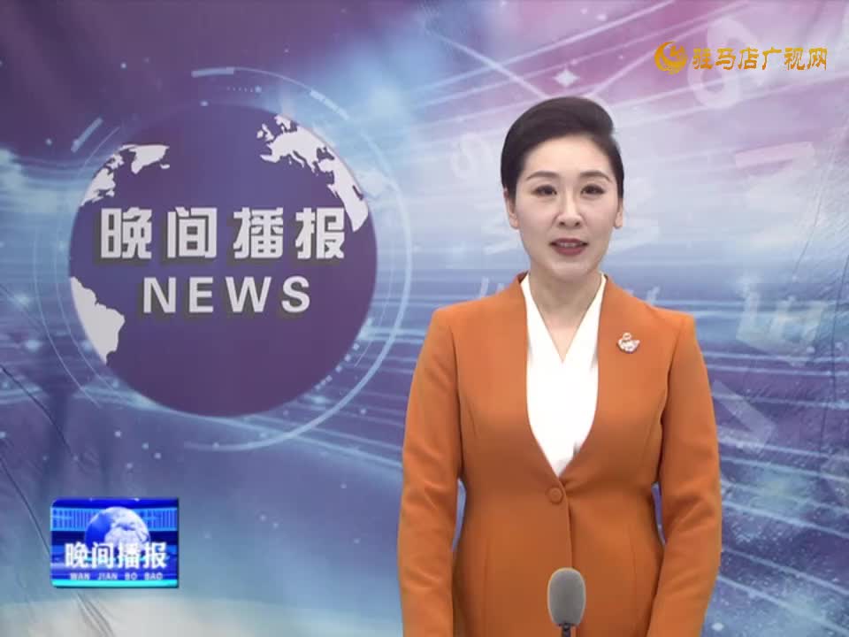  晚间播报《2024年6月7日》