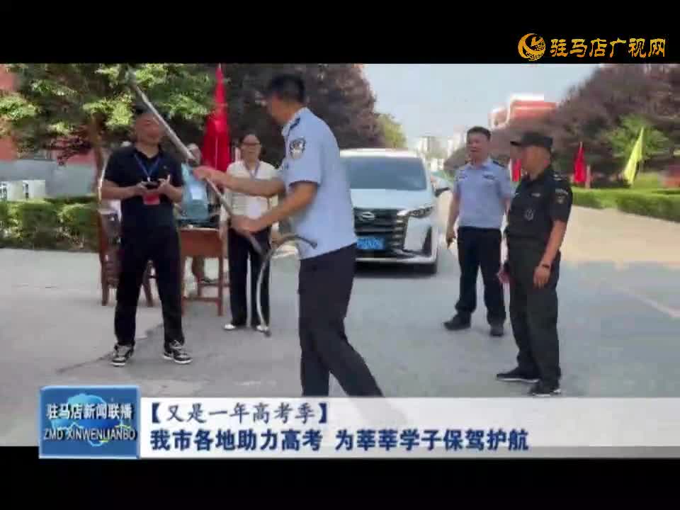 【又是一年高考季】我市各地助力高考  為莘莘學子保駕護航