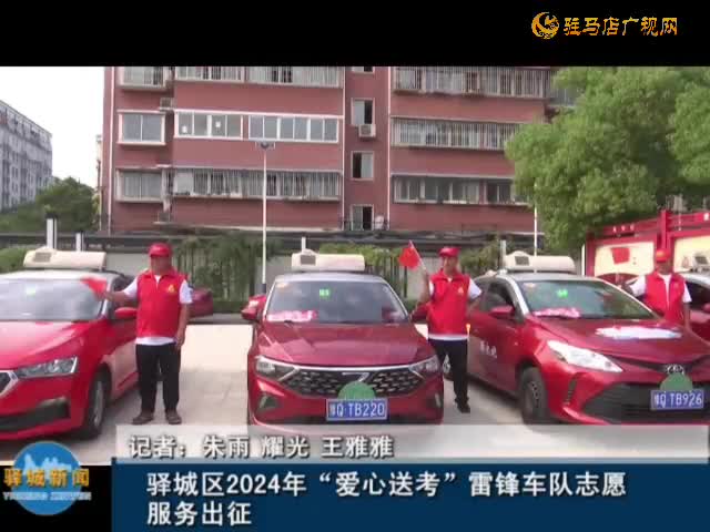 驛城區(qū)2024年“愛心送考”雷鋒車隊志愿服務出征