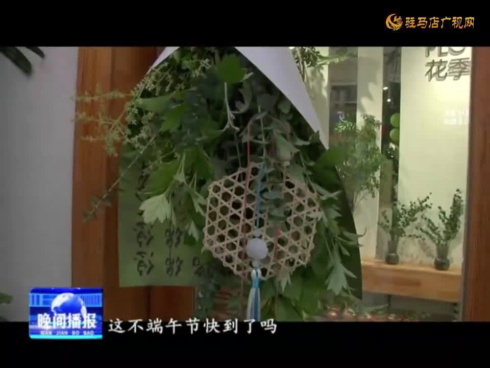 新式艾草花束爆火 传统习俗有了新面貌