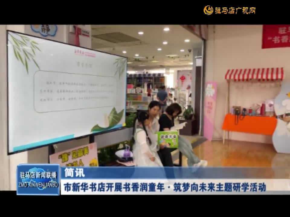 市新华书店开展书香润童年▪筑梦向未来主题研学活动