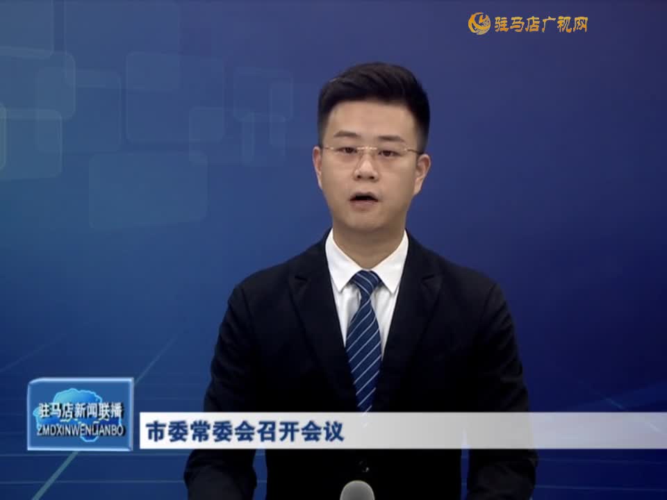 市委常委會(huì)召開會(huì)議