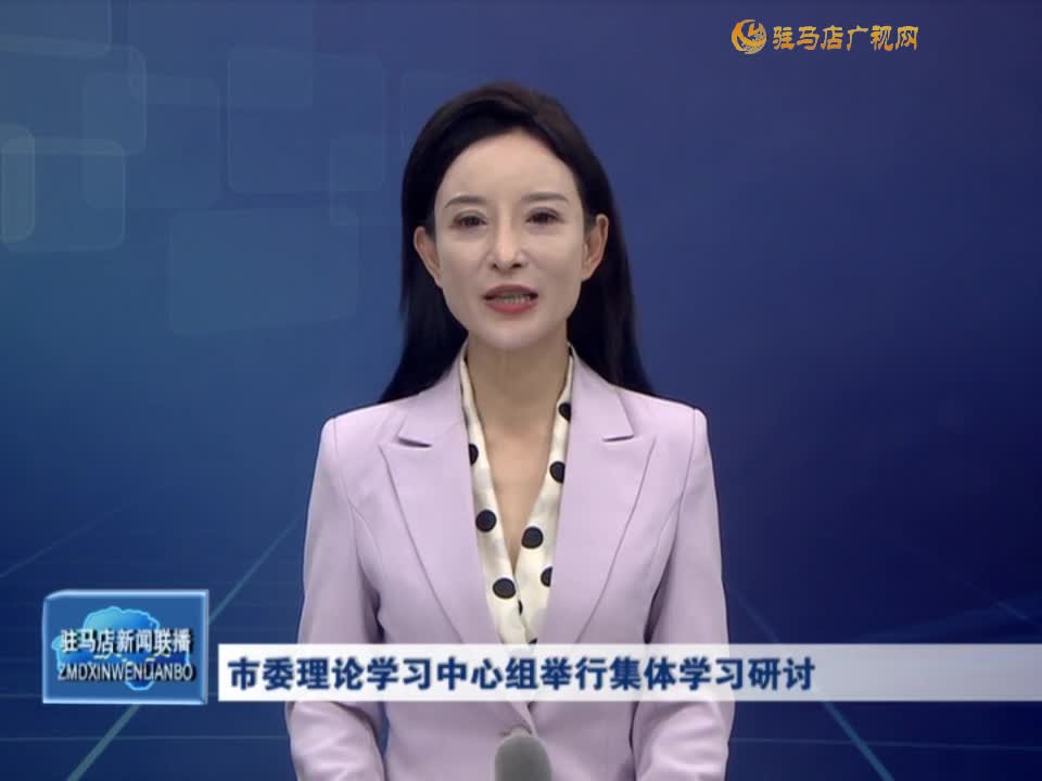 市委理论学习中心组举行集体学习研讨