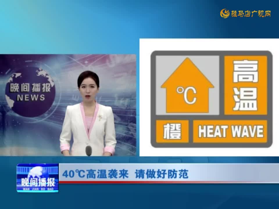 40℃高溫襲來 請(qǐng)做好防范