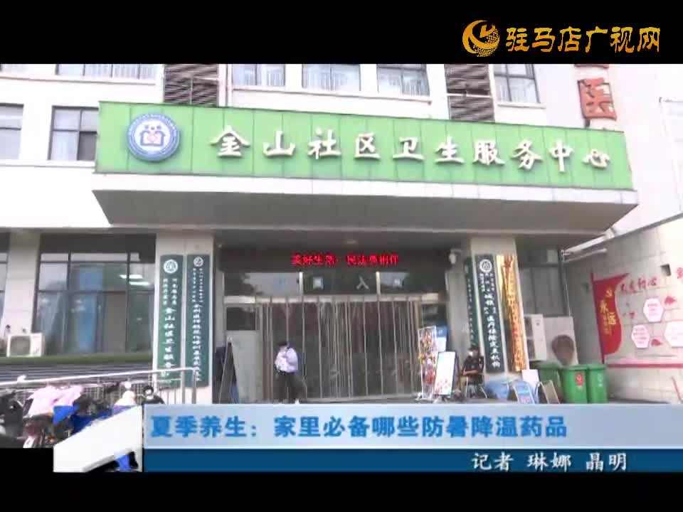 夏季养生： 家里必备哪些防暑降温药品