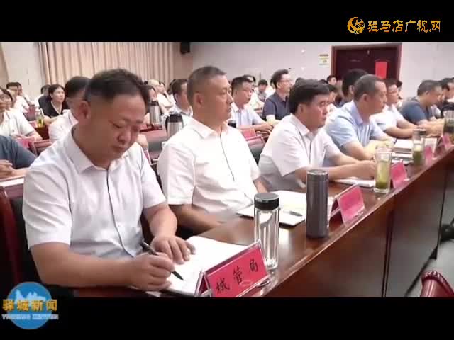 驿城区群众身边不正之风和腐败问题集中整治工作推进会召开