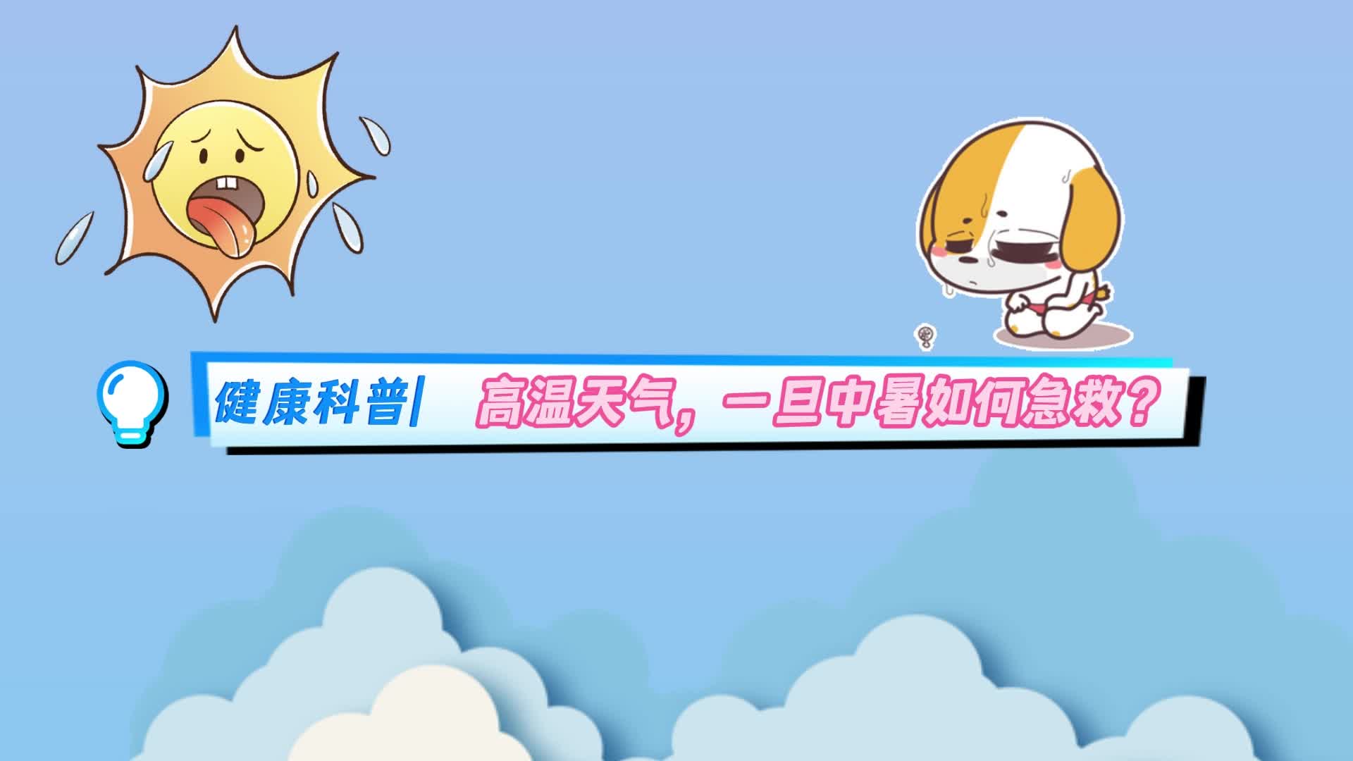 高温天气，一旦中暑如何急救