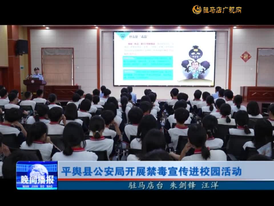 平舆县公安局开展禁毒宣传进校园活动