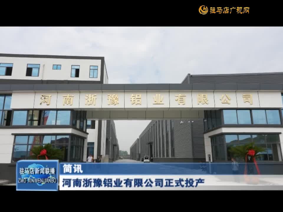 河南浙豫铝业有限公司正式投产