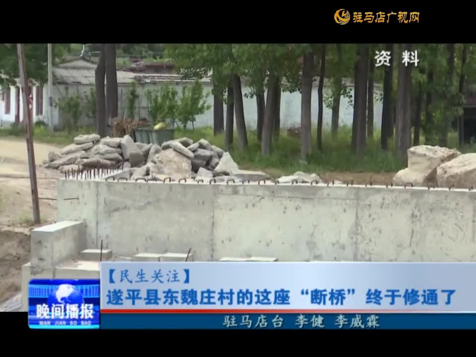 【民生关注】遂平县东魏庄村的这座“断桥”终于修通了